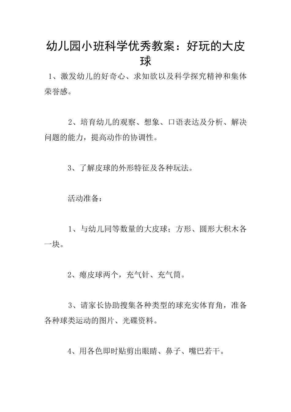 幼儿园小班科学优秀教案：好玩的大皮球_第1页