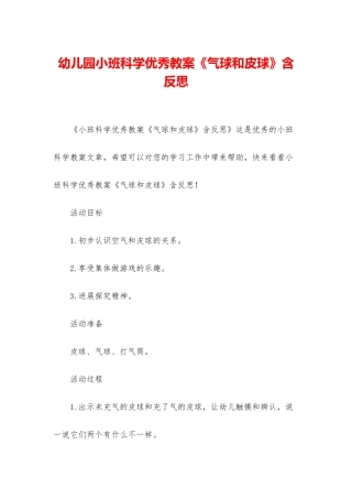幼儿园小班科学优秀教案《气球和皮球》含反思