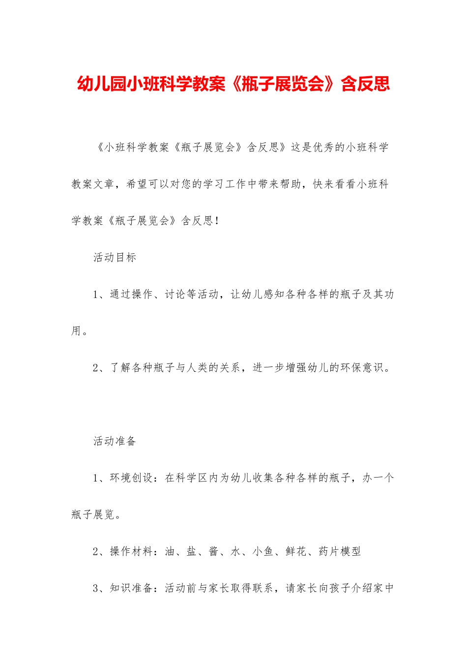 幼儿园小班科学教案《瓶子展览会》含反思_第1页