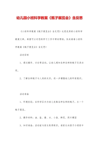 幼儿园小班科学教案《瓶子展览会》含反思