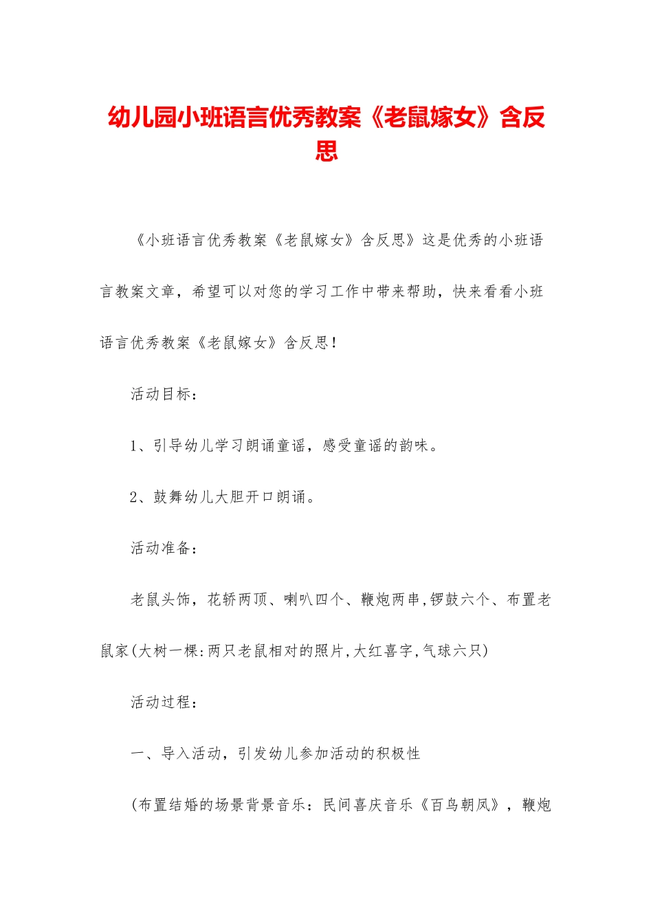 幼儿园小班语言优秀教案《老鼠嫁女》含反思_第1页