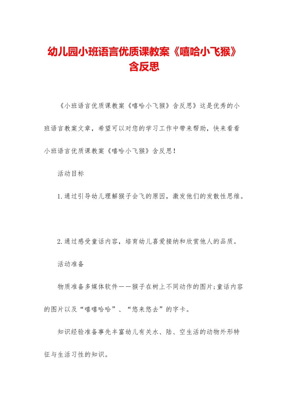 幼儿园小班语言优质课教案《嘻哈小飞猴》含反思_第1页