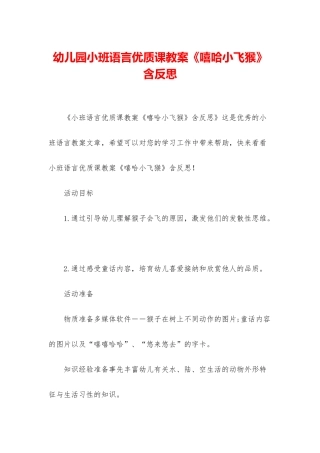 幼儿园小班语言优质课教案《嘻哈小飞猴》含反思