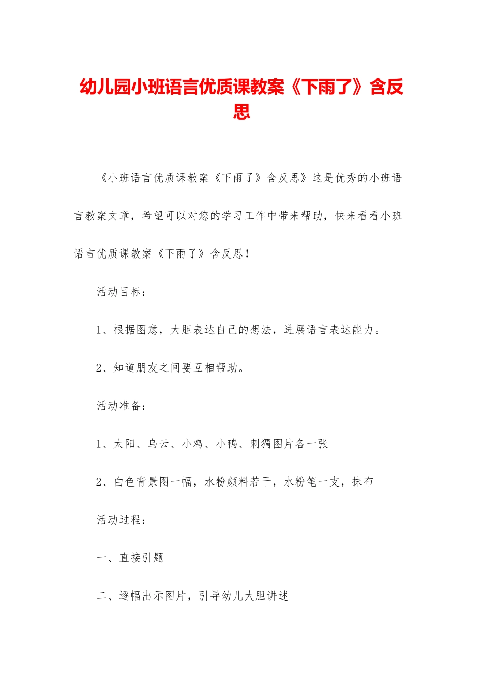 幼儿园小班语言优质课教案《下雨了》含反思_第1页