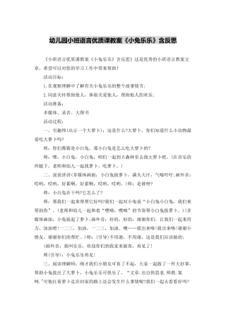幼儿园小班语言优质课教案《小兔乐乐》含反思
