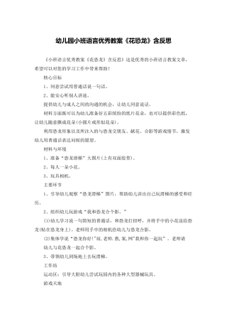 幼儿园小班语言优秀教案《花恐龙》含反思