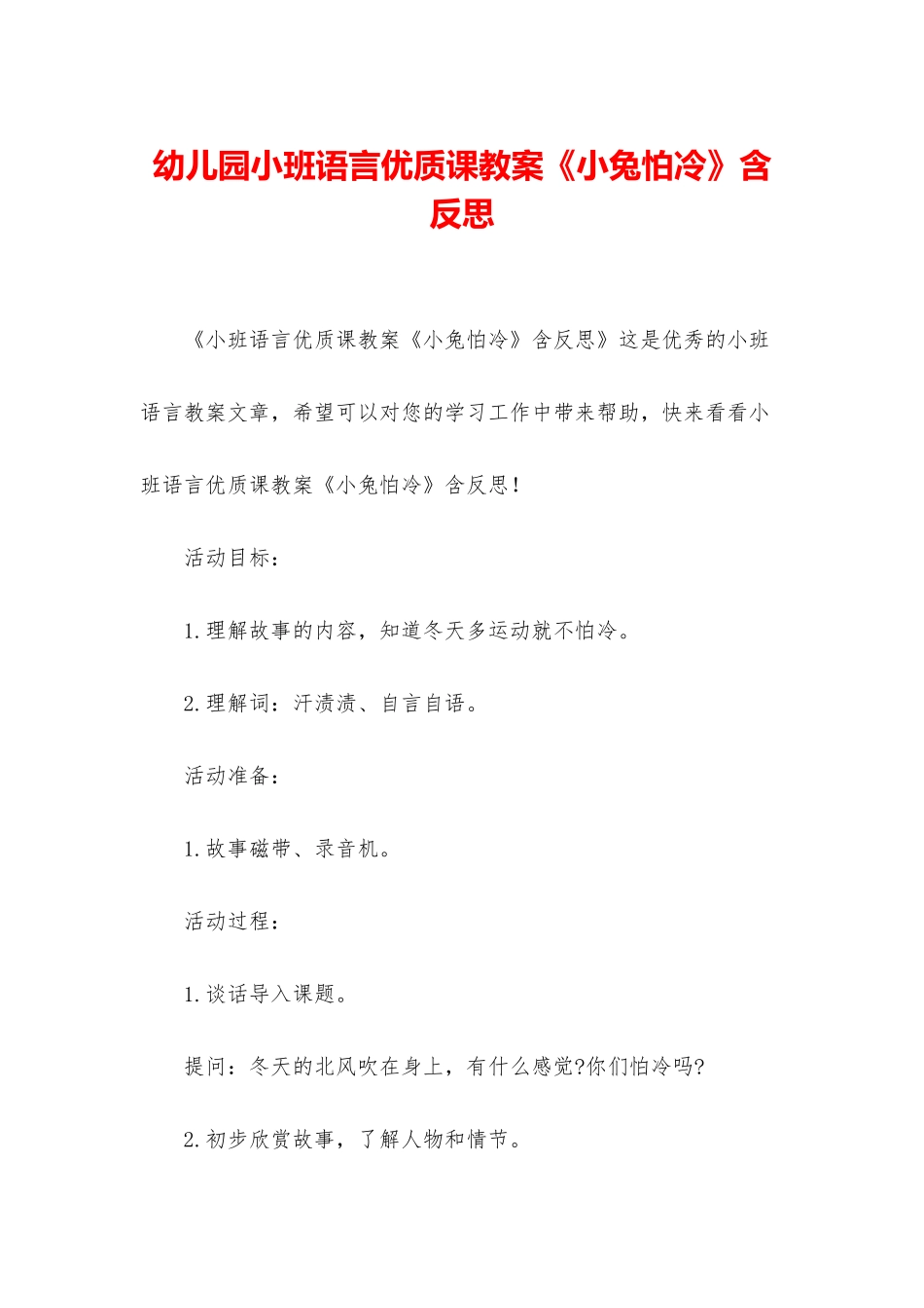 幼儿园小班语言优质课教案《小兔怕冷》含反思_第1页