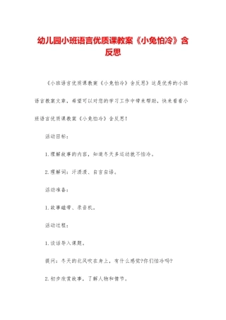幼儿园小班语言优质课教案《小兔怕冷》含反思