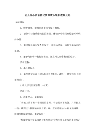 幼儿园小班语言优质课快乐轮胎教案反思