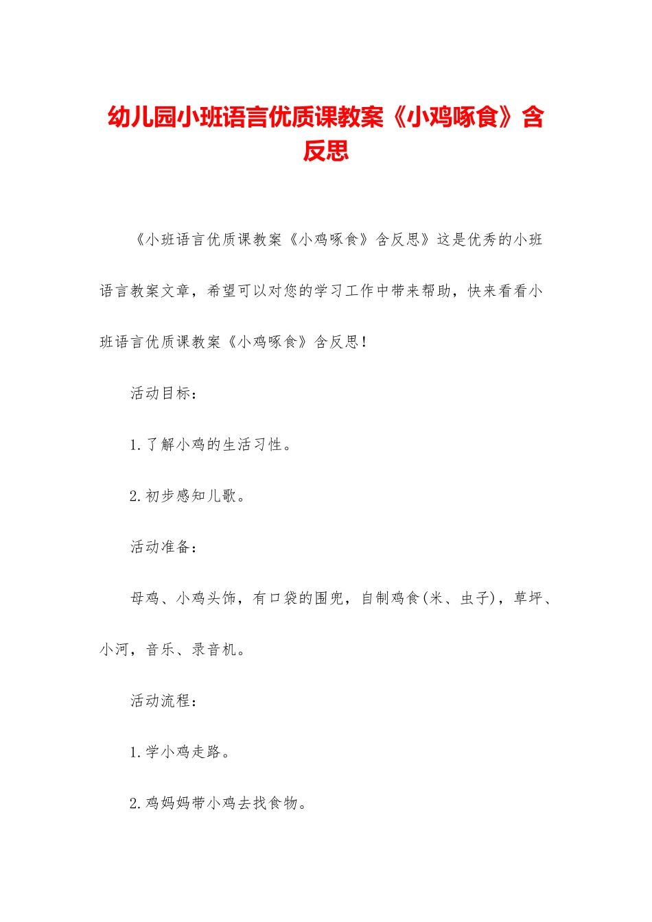 幼儿园小班语言优质课教案《小鸡啄食》含反思_第1页