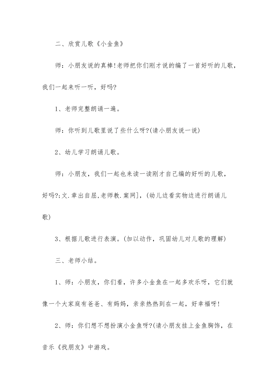 幼儿园小班语言优质课教案《儿歌小金鱼》含反思_第3页