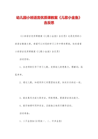 幼儿园小班语言优质课教案《儿歌小金鱼》含反思