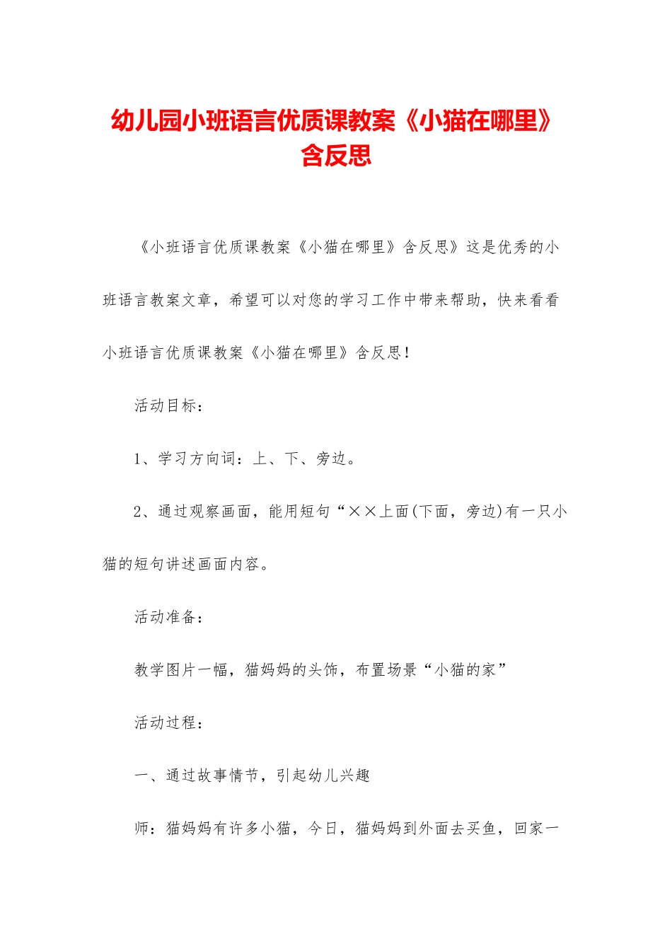幼儿园小班语言优质课教案《小猫在哪里》含反思_第1页