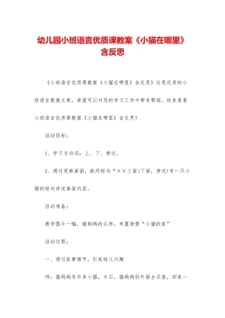 幼儿园小班语言优质课教案《小猫在哪里》含反思