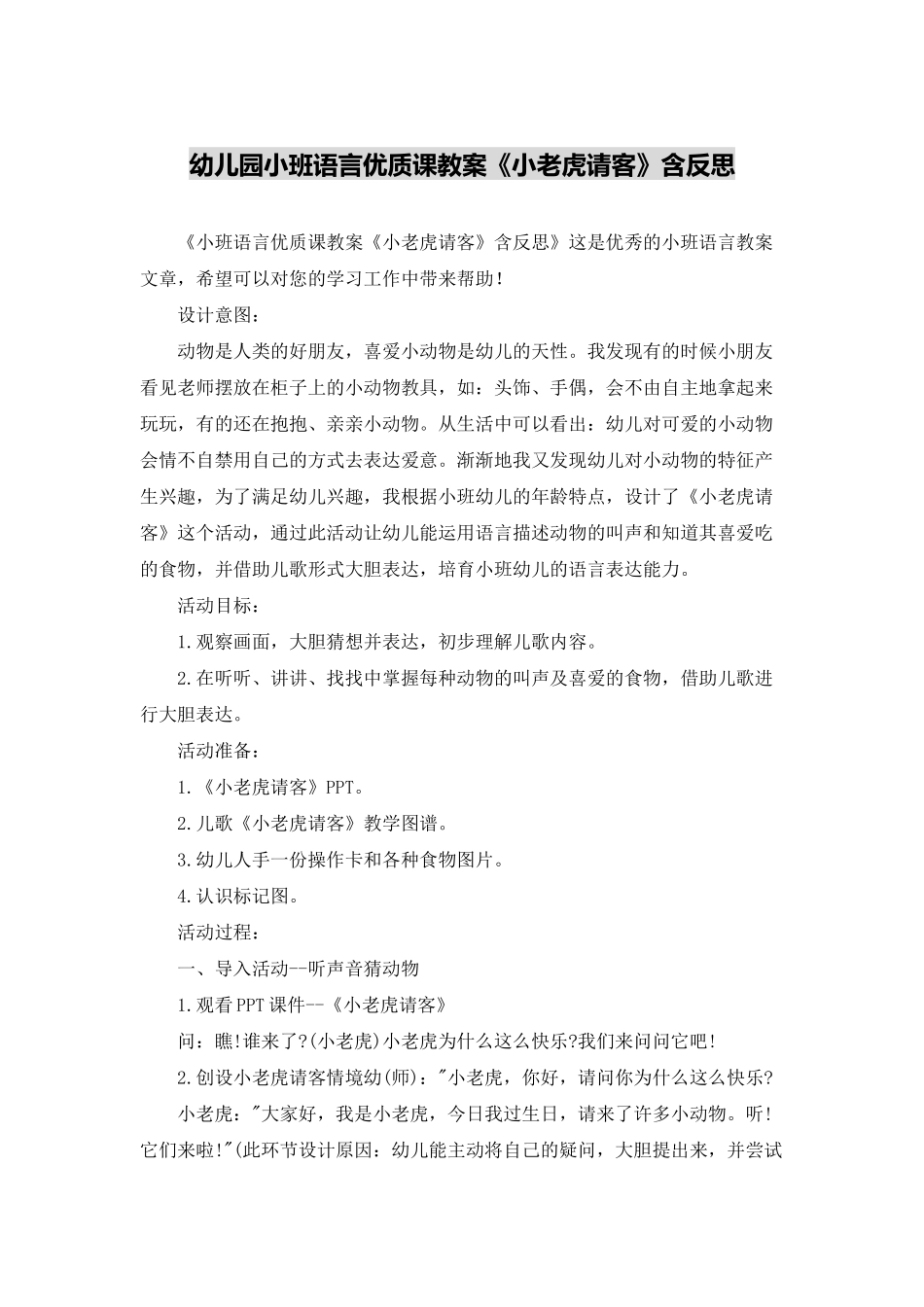幼儿园小班语言优质课教案《小老虎请客》含反思_第1页