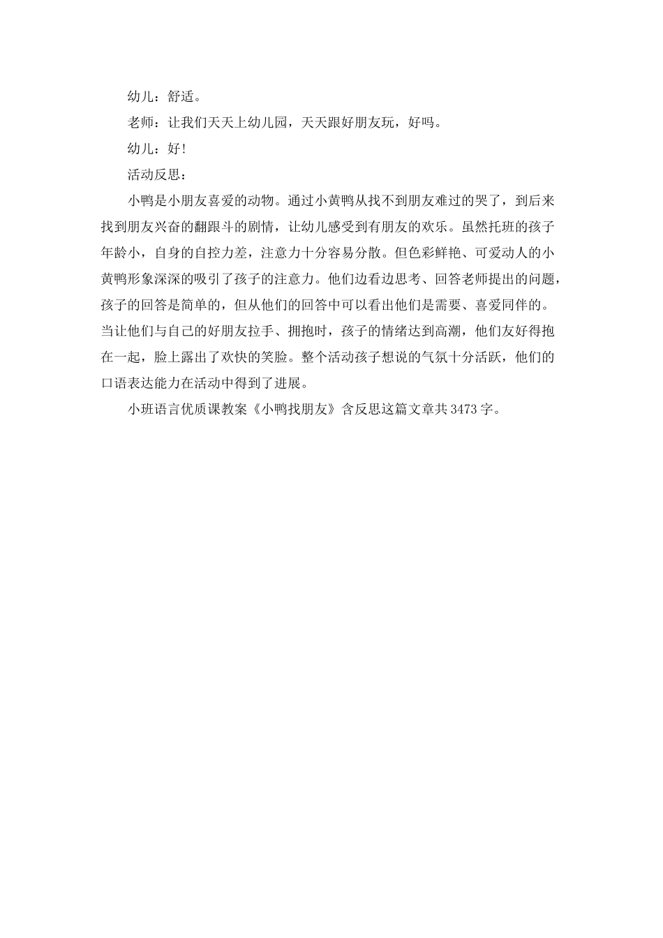 幼儿园小班语言优质课教案《小鸭找朋友》含反思_第3页