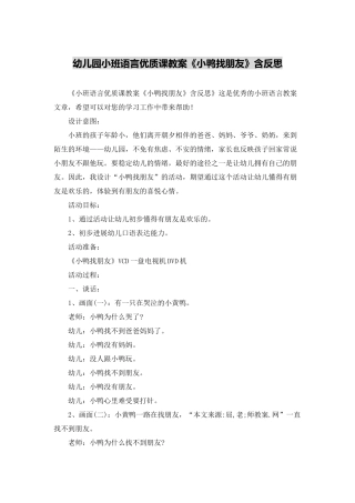 幼儿园小班语言优质课教案《小鸭找朋友》含反思