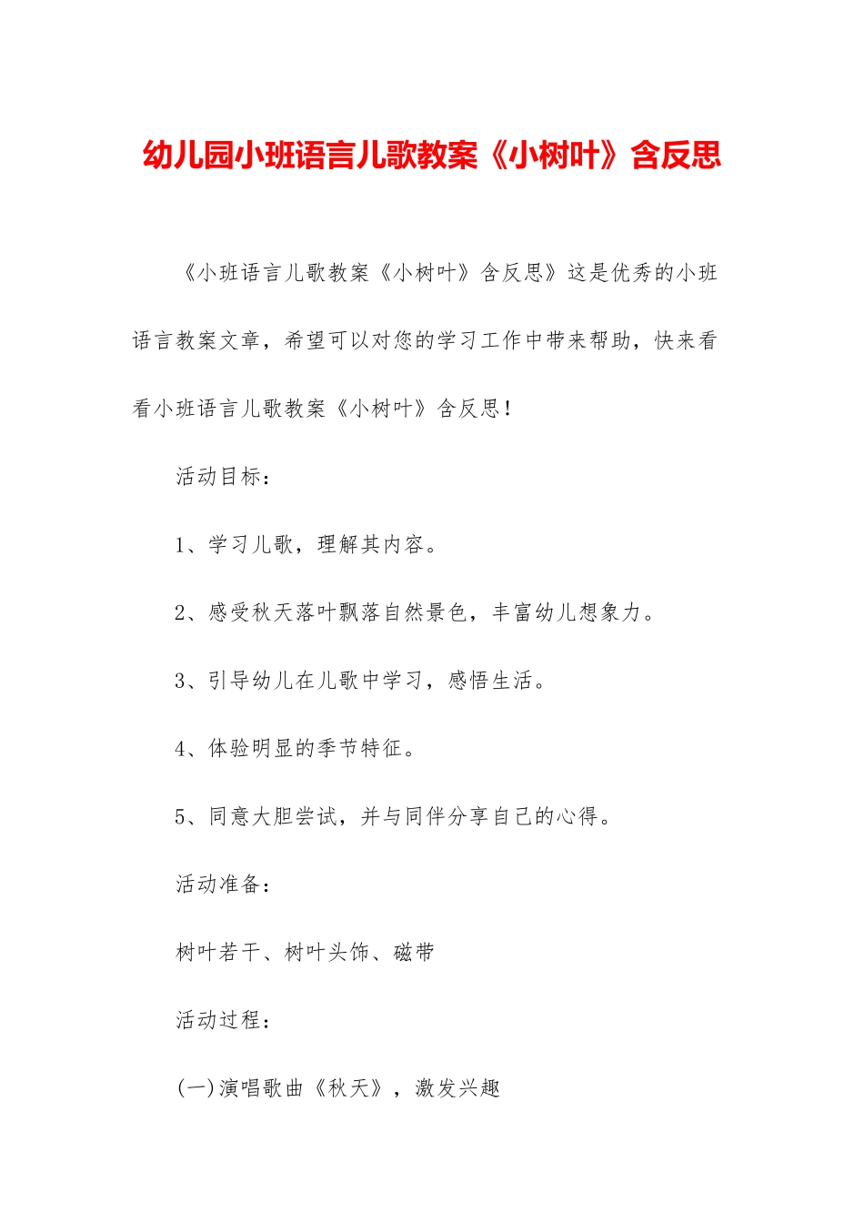 幼儿园小班语言儿歌教案《小树叶》含反思_第1页
