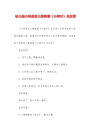 幼儿园小班语言儿歌教案《小树叶》含反思