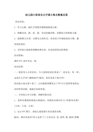 幼儿园小班语言公开课小雨点教案反思