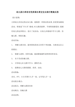 幼儿园小班语言优质课水果宝宝去旅行教案反思