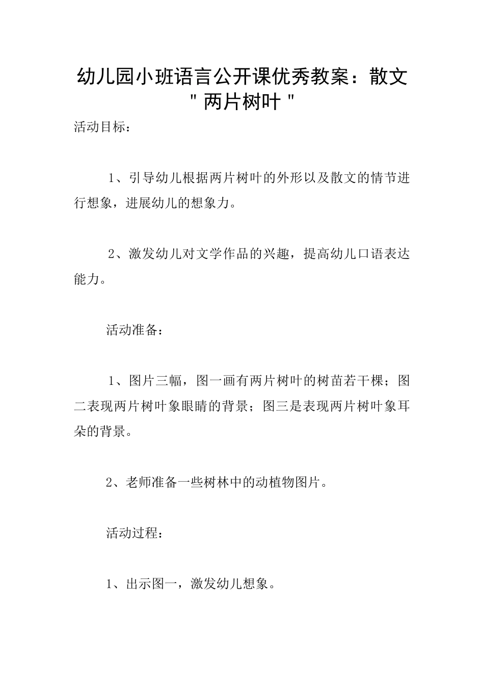 幼儿园小班语言公开课优秀教案：散文＂两片树叶＂_第1页