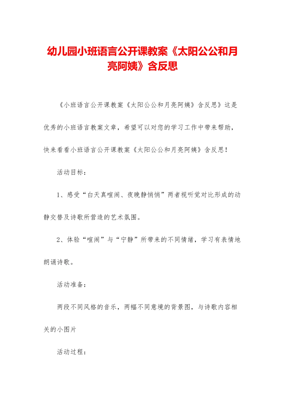 幼儿园小班语言公开课教案《太阳公公和月亮阿姨》含反思_第1页