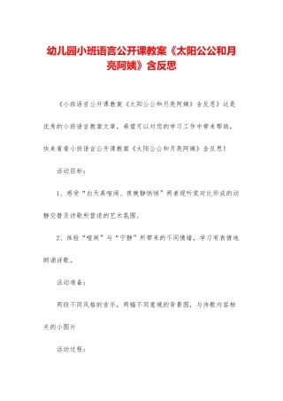 幼儿园小班语言公开课教案《太阳公公和月亮阿姨》含反思