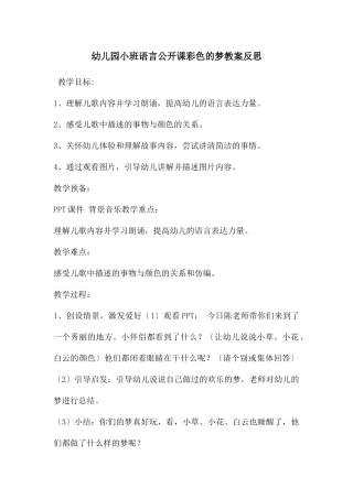 幼儿园小班语言公开课彩色的梦教案反思