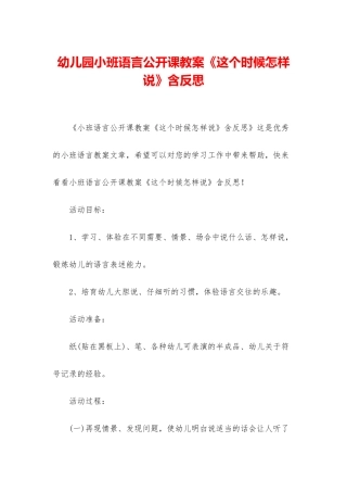 幼儿园小班语言公开课教案《这个时候怎样说》含反思