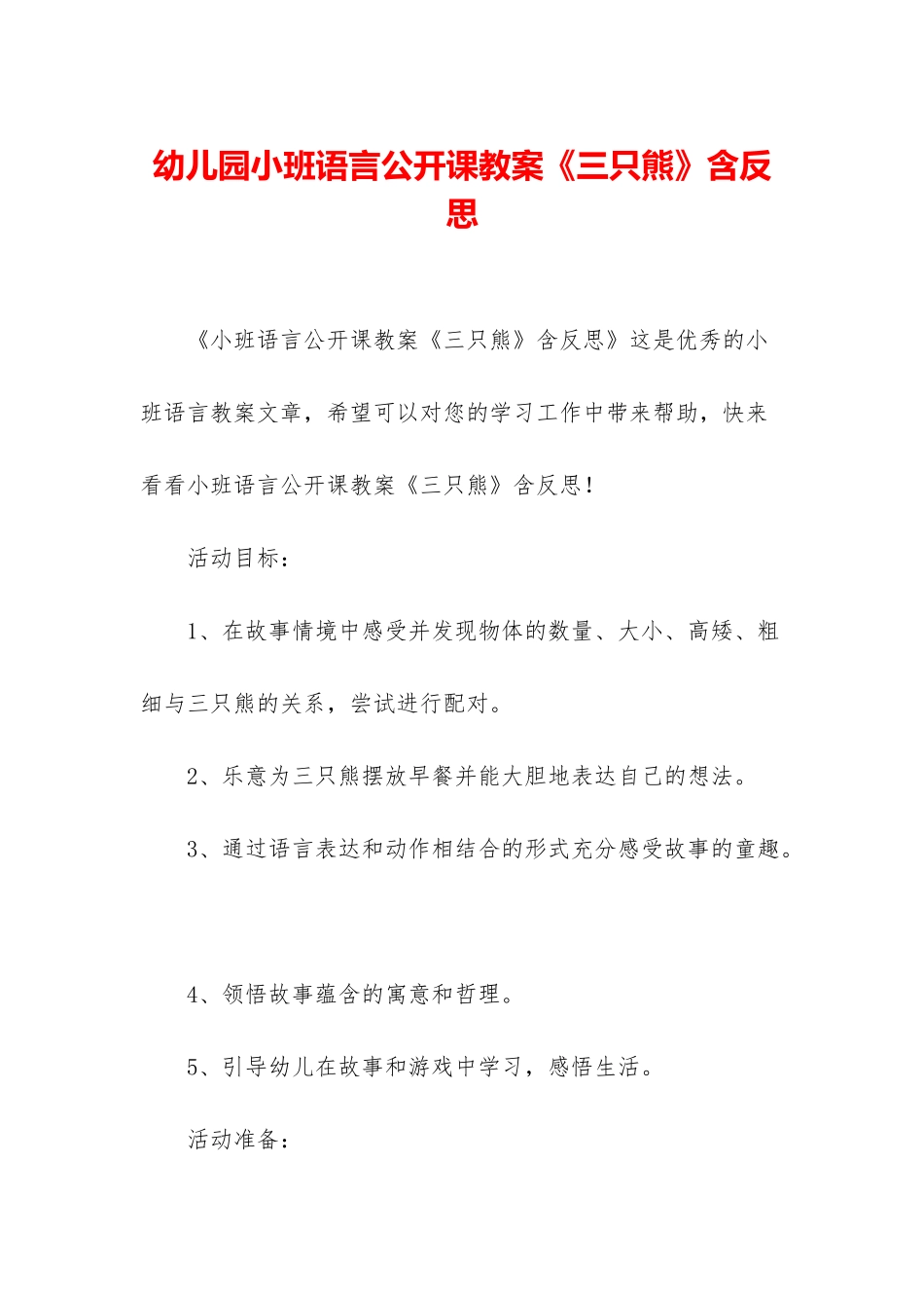 幼儿园小班语言公开课教案《三只熊》含反思_第1页