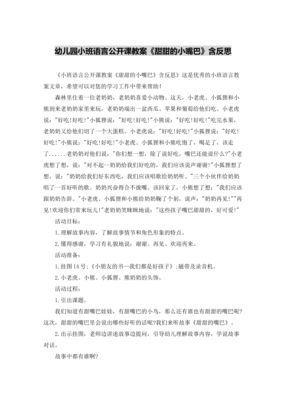 幼儿园小班语言公开课教案《甜甜的小嘴巴》含反思_第1页