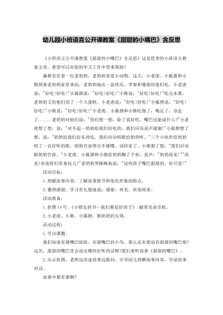 幼儿园小班语言公开课教案《甜甜的小嘴巴》含反思
