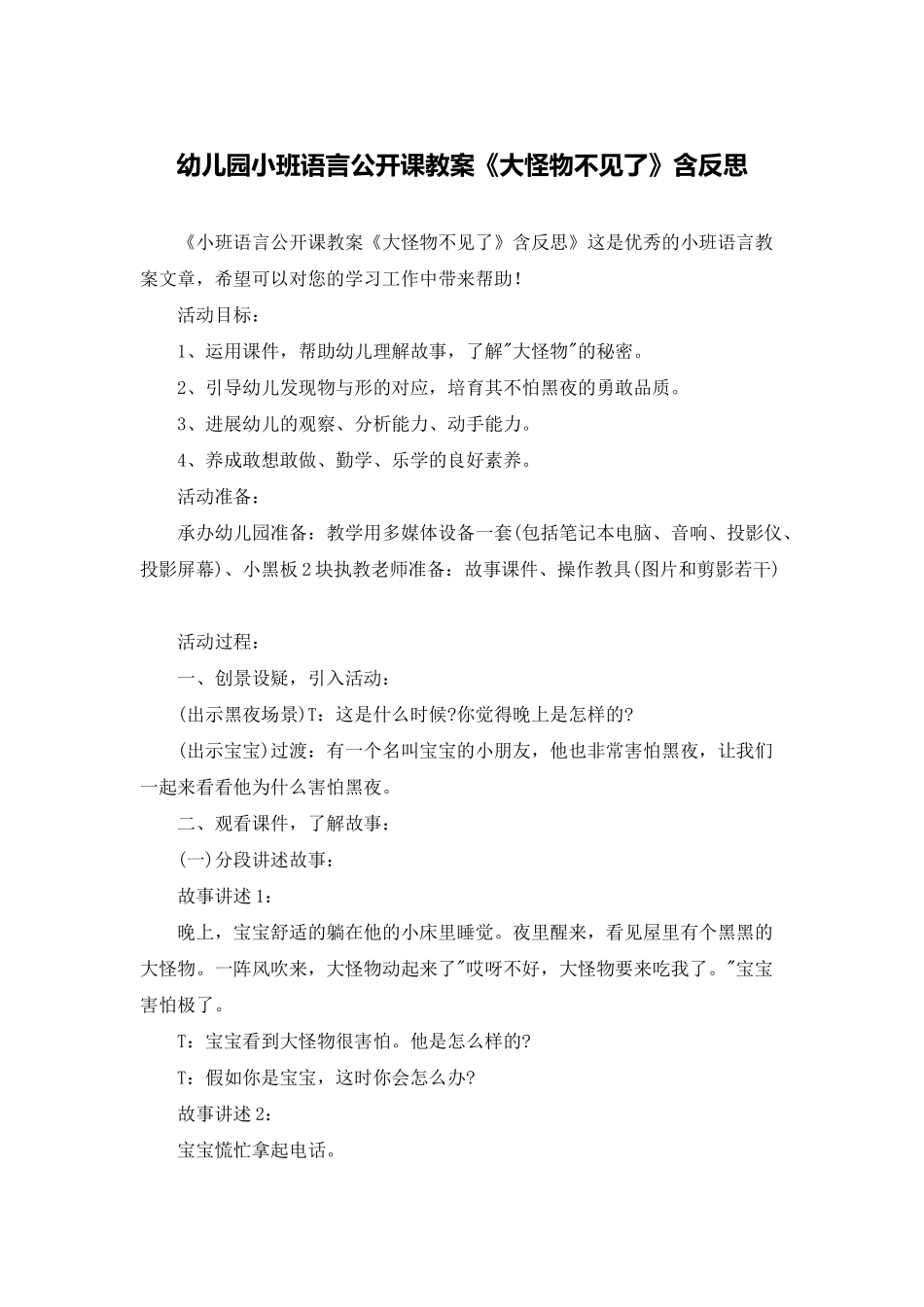 幼儿园小班语言公开课教案《大怪物不见了》含反思_第1页