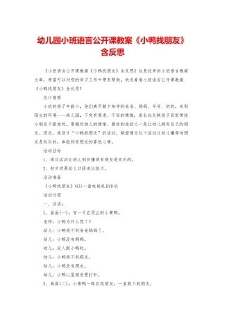 幼儿园小班语言公开课教案《小鸭找朋友》含反思