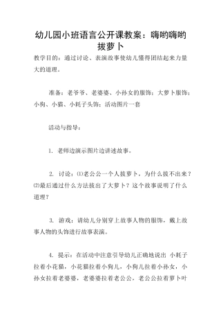 幼儿园小班语言公开课教案：嗨哟嗨哟拔萝卜
