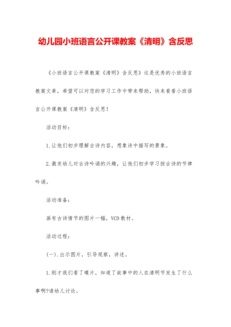 幼儿园小班语言公开课教案《清明》含反思_第1页