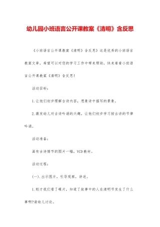 幼儿园小班语言公开课教案《清明》含反思