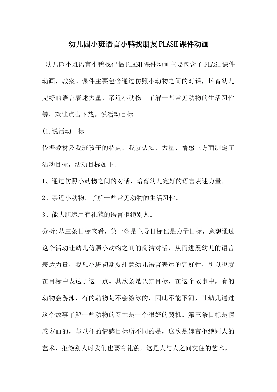 幼儿园小班语言小鸭找朋友FLASH课件动画_第1页