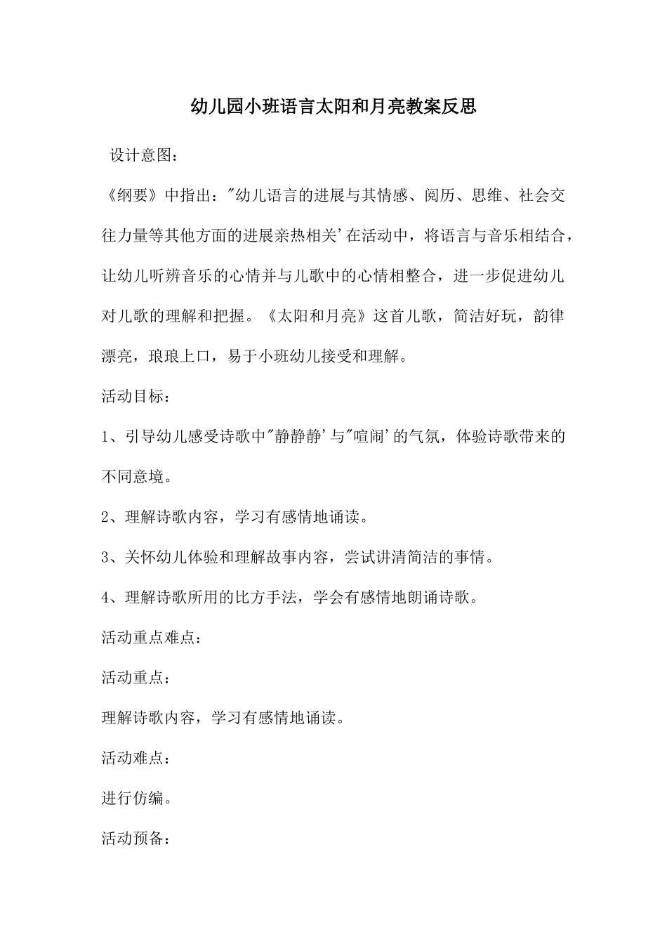 幼儿园小班语言太阳和月亮教案反思_第1页