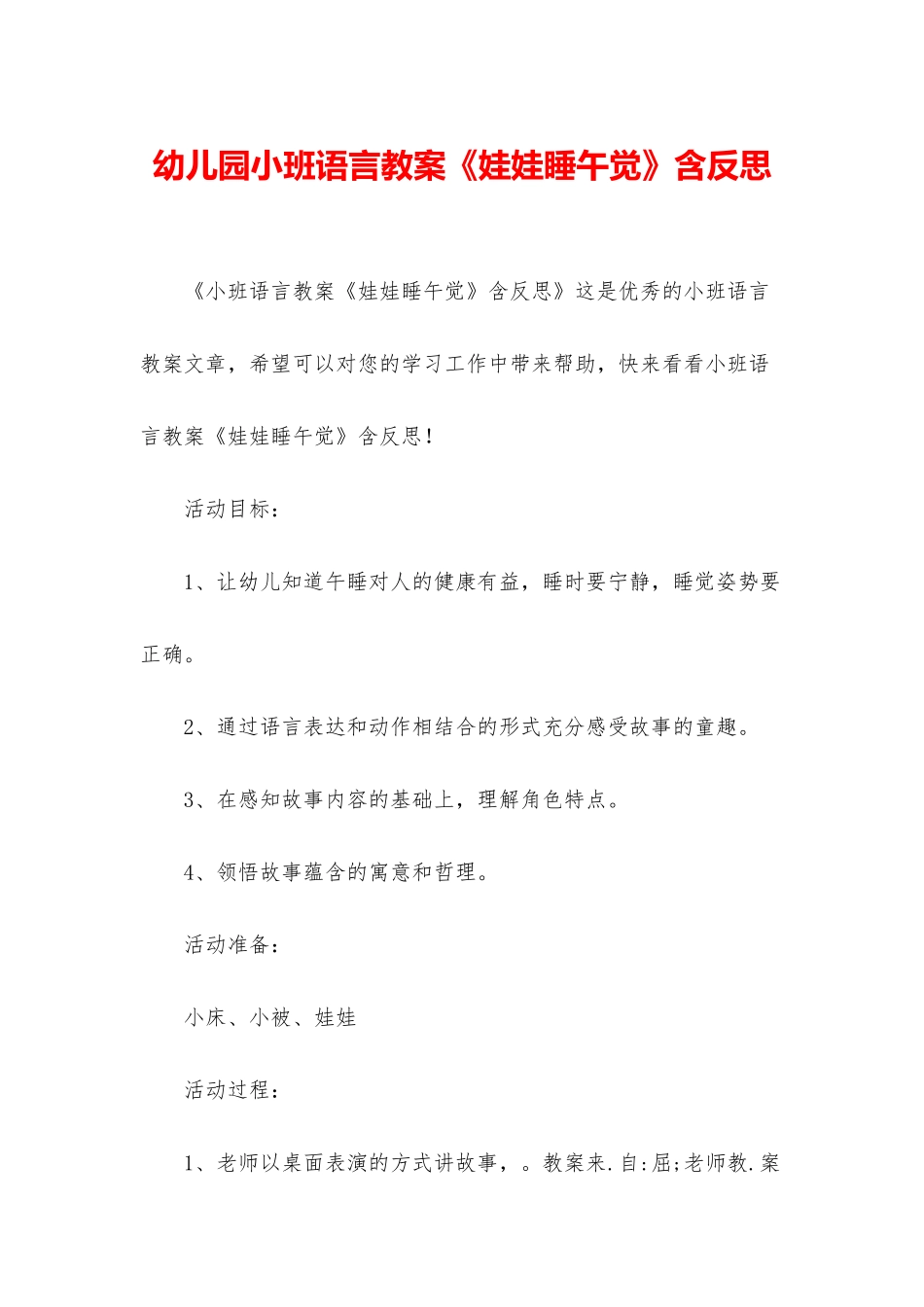 幼儿园小班语言教案《娃娃睡午觉》含反思_第1页