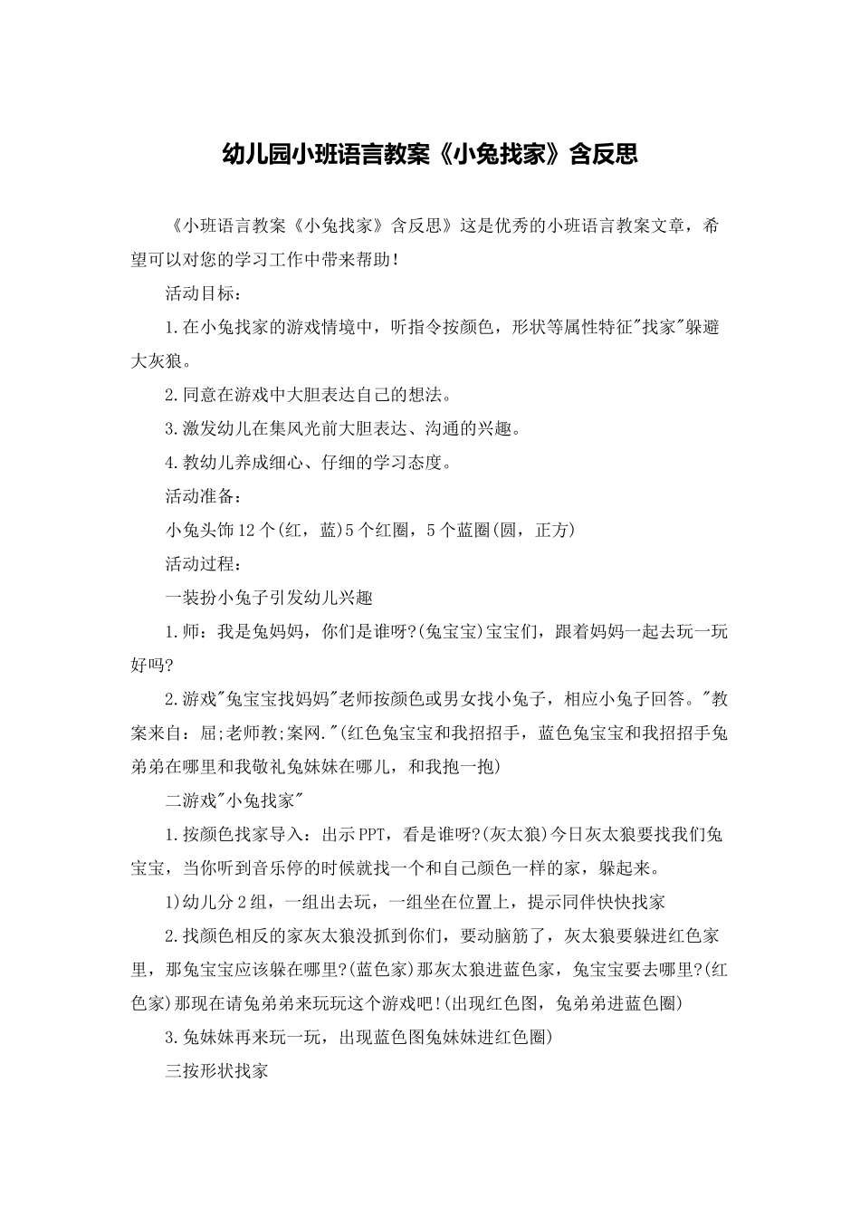 幼儿园小班语言教案《小兔找家》含反思_第1页