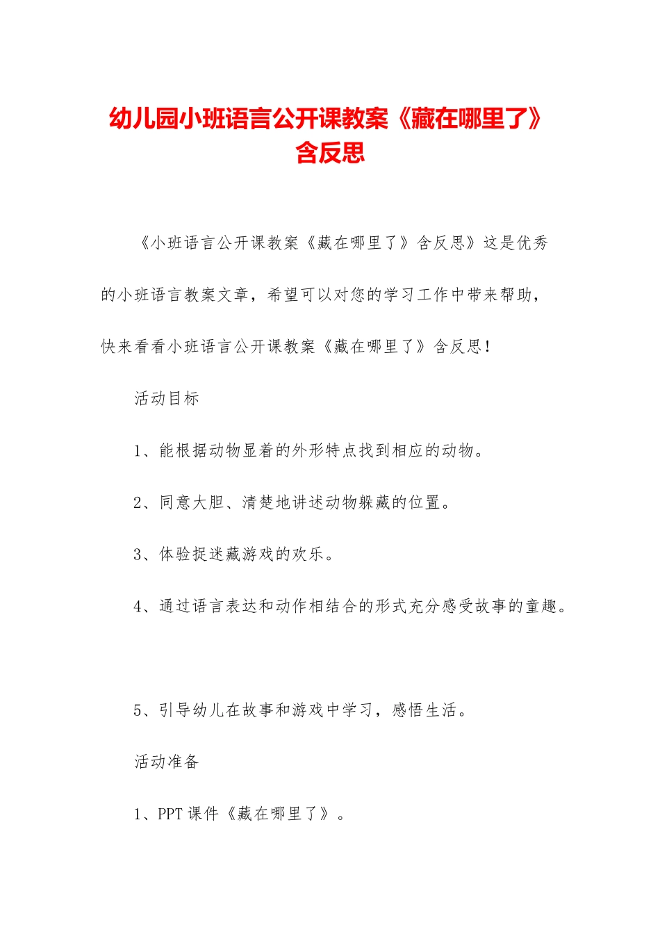 幼儿园小班语言公开课教案《藏在哪里了》含反思_第1页