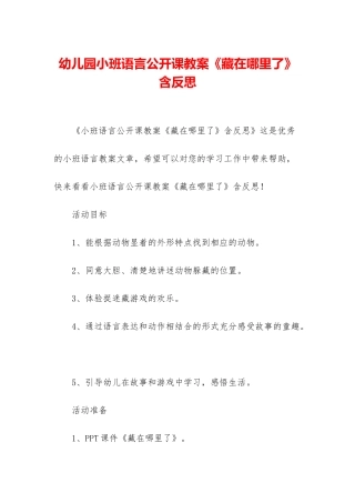 幼儿园小班语言公开课教案《藏在哪里了》含反思