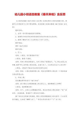 幼儿园小班语言教案《春天来啦》含反思