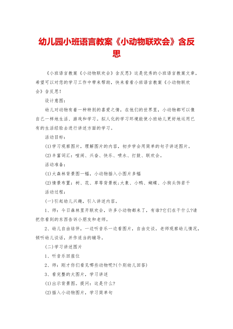 幼儿园小班语言教案《小动物联欢会》含反思_第1页