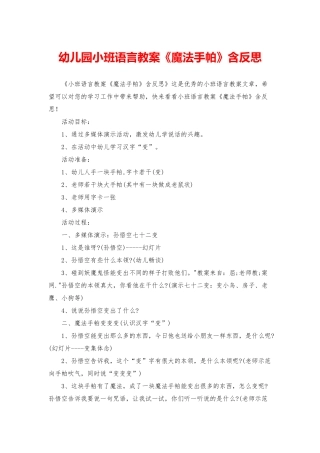 幼儿园小班语言教案《魔法手帕》含反思