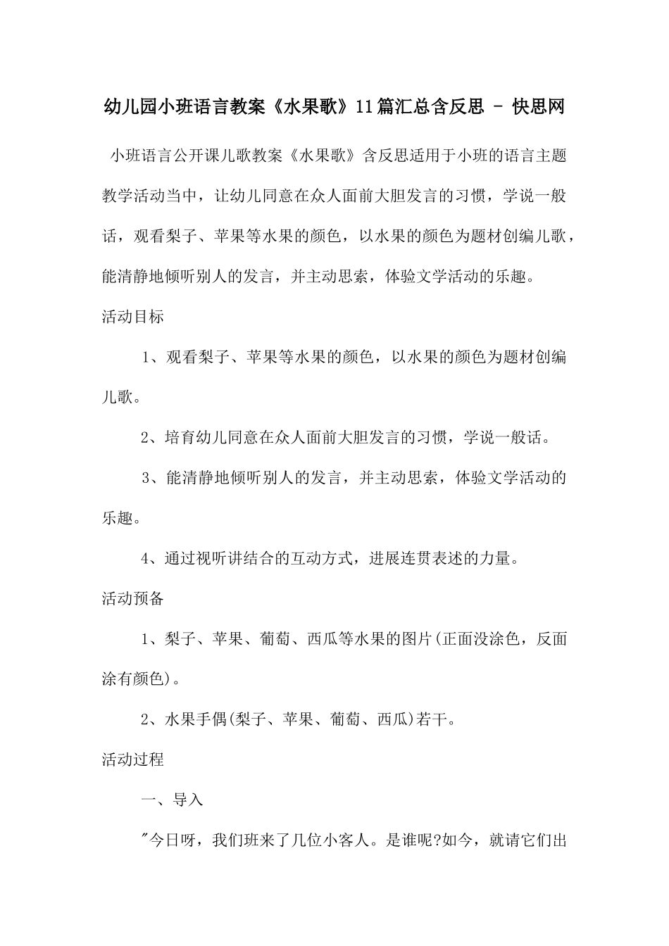 幼儿园小班语言教案《水果歌》11篇汇总含反思---快思网_第1页