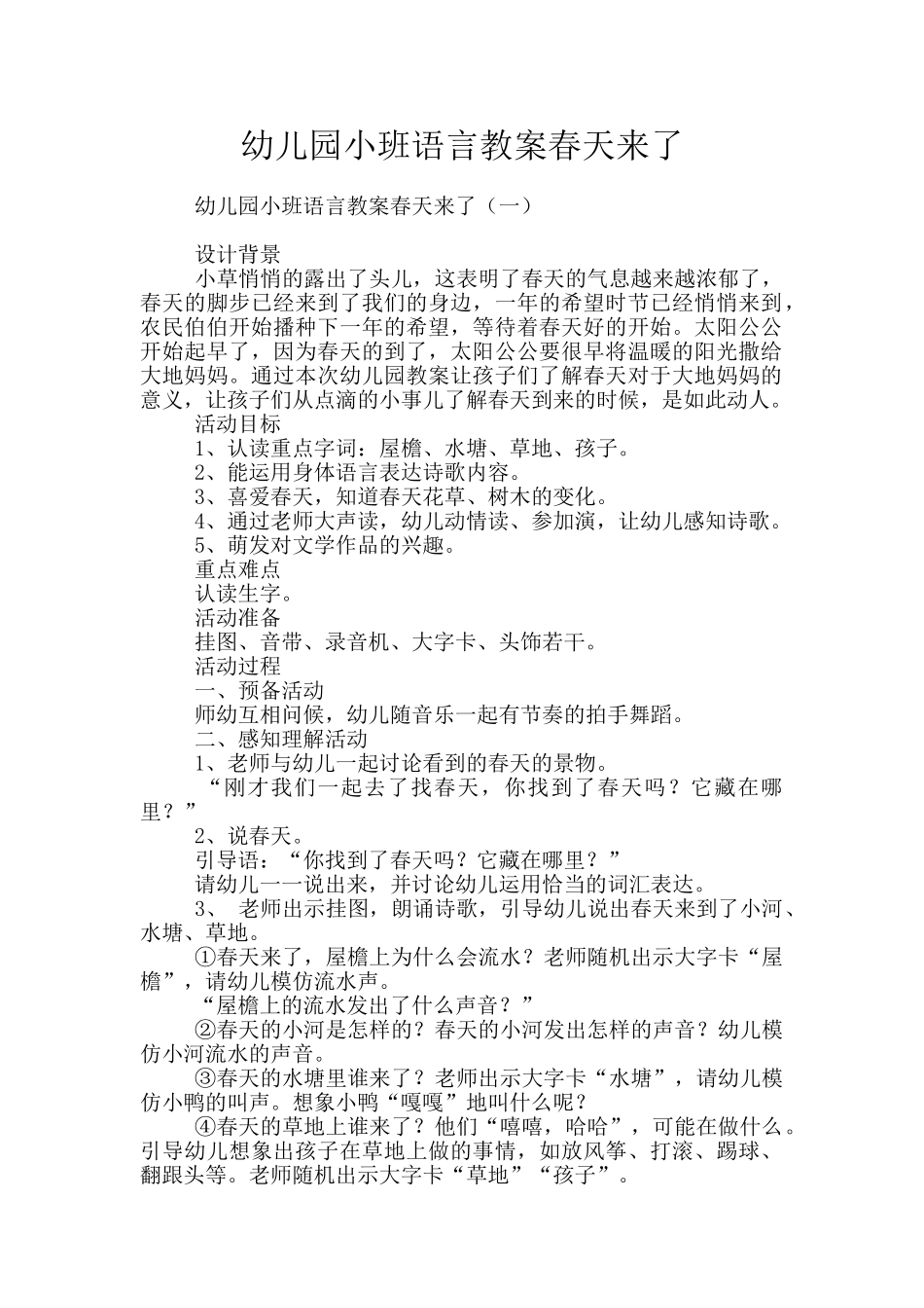 幼儿园小班语言教案春天来了_第1页