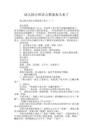 幼儿园小班语言教案春天来了